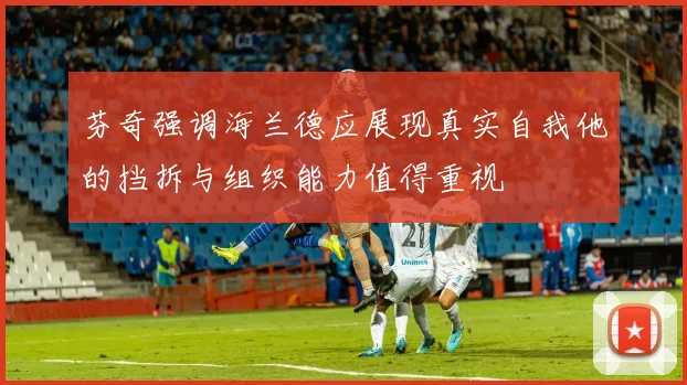 芬奇强调海兰德应展现真实自我他的挡拆与组织能力值得重视
