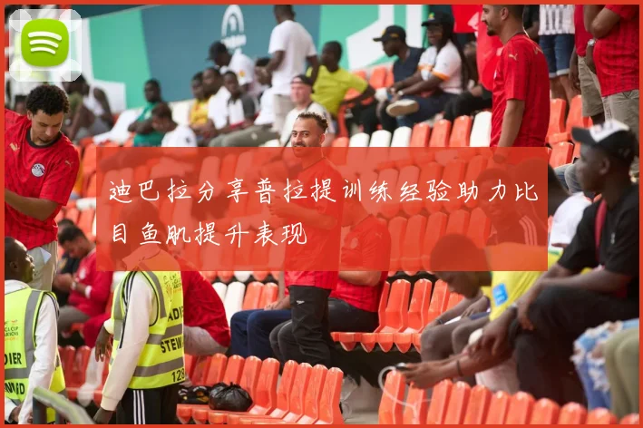 迪巴拉分享普拉提训练经验助力比目鱼肌提升表现