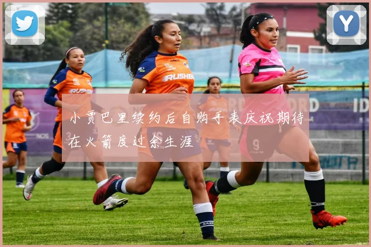 小贾巴里续约后自购手表庆祝期待在火箭度过余生涯