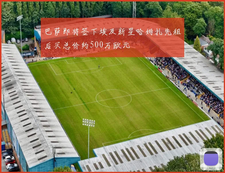 巴萨即将签下埃及新星哈姆扎先租后买总价约500万欧元