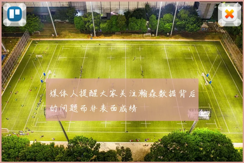 媒体人提醒大家关注瀚森数据背后的问题而非表面成绩