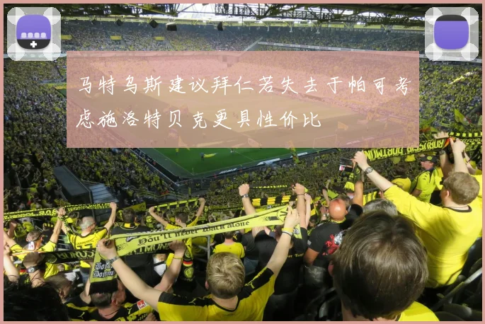 马特乌斯建议拜仁若失去于帕可考虑施洛特贝克更具性价比