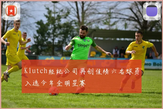 Klutch经纪公司再创佳绩六名球员入选今年全明星赛