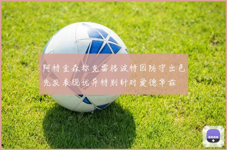 阿特金森称克雷格波特因防守出色先发表现优异特别针对爱德华兹
