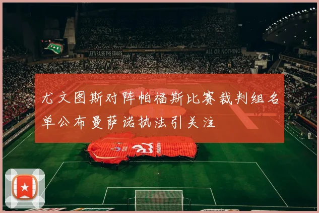 尤文图斯对阵帕福斯比赛裁判组名单公布曼萨诺执法引关注