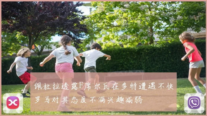 佩杜拉透露F席尔瓦在多特遭遇不快罗马对其态度不满兴趣减弱