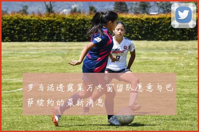 罗马诺透露莱万冬窗留队愿意与巴萨续约的最新消息