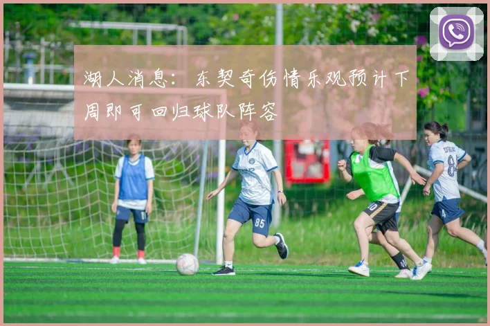 湖人消息：东契奇伤情乐观预计下周即可回归球队阵容