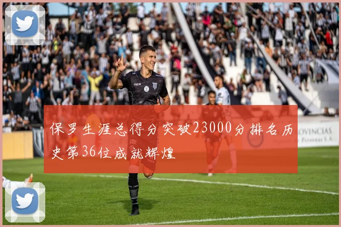 保罗生涯总得分突破23000分排名历史第36位成就辉煌