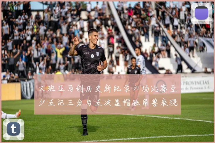 文班亚马创历史新纪录六场比赛至少五记三分与五次盖帽独角兽表现惊艳