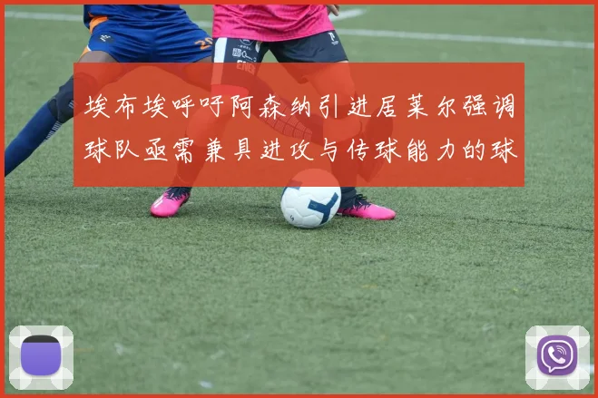 埃布埃呼吁阿森纳引进居莱尔强调球队亟需兼具进攻与传球能力的球员