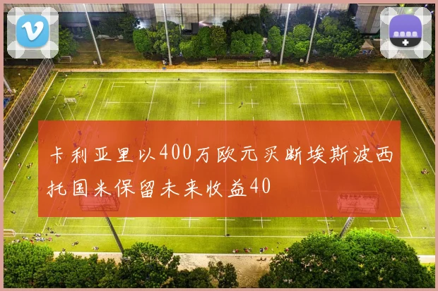 卡利亚里以400万欧元买断埃斯波西托国米保留未来收益40